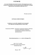 Петренко, Юрий Игоревич. Развитие стратегий слияний и поглощений российских промышленных компаний: дис. кандидат экономических наук: 08.00.05 - Экономика и управление народным хозяйством: теория управления экономическими системами; макроэкономика; экономика, организация и управление предприятиями, отраслями, комплексами; управление инновациями; региональная экономика; логистика; экономика труда. Москва. 2007. 123 с.