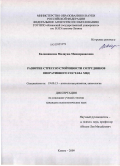 Калашникова, Миляуша Миннерависовна. Развитие стрессоустойчивости сотрудников оперативного состава МВД: дис. кандидат психологических наук: 19.00.13 - Психология развития, акмеология. Казань. 2009. 175 с.