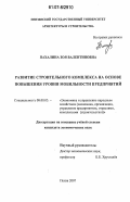 Пахалина, Зоя Валентиновна. Развитие строительного комплекса на основе повышения уровня мобильности предприятий: дис. кандидат экономических наук: 08.00.05 - Экономика и управление народным хозяйством: теория управления экономическими системами; макроэкономика; экономика, организация и управление предприятиями, отраслями, комплексами; управление инновациями; региональная экономика; логистика; экономика труда. Пенза. 2007. 206 с.