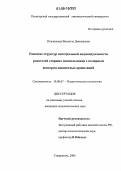 Поклонская, Виолетта Дмитриевна. Развитие структур интегральной индивидуальности родителей старших дошкольников с полярным вектором ценностных ориентаций: дис. кандидат психологических наук: 19.00.07 - Педагогическая психология. Ставрополь. 2006. 177 с.