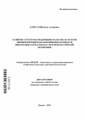 Хайруллин, Булат Аскарович. Развитие структуры предпринимательства на основе оценки потребительской привлекательности финансового и реального секторов российской экономики: дис. кандидат наук: 08.00.05 - Экономика и управление народным хозяйством: теория управления экономическими системами; макроэкономика; экономика, организация и управление предприятиями, отраслями, комплексами; управление инновациями; региональная экономика; логистика; экономика труда. Казань. 2013. 180 с.