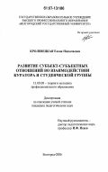 Кролевецкая, Елена Николаевна. Развитие субъект-субъектных отношений во взаимодействии куратора и студенческой группы: дис. кандидат педагогических наук: 13.00.08 - Теория и методика профессионального образования. Белгород. 2006. 215 с.