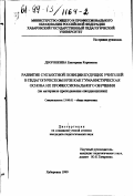 Дворянкина, Екатерина Корнеевна. Развитие субъектной позиции будущих учителей в педагогическом вузе как гуманистическая основа их профессионального обучения: На материале преподавания спецдисциплин: дис. кандидат педагогических наук: 13.00.01 - Общая педагогика, история педагогики и образования. Хабаровск. 1999. 263 с.