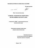 Швец, Светлана Анатольевна. Развитие субъектности подростков - воспитанников детского дома: дис. кандидат психологических наук: 19.00.07 - Педагогическая психология. Москва. 2011. 181 с.