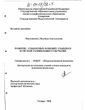 Омельяненко, Людмила Анатольевна. Развитие субъектных функций учащихся в системе развивающего обучения: дис. кандидат психологических наук: 19.00.07 - Педагогическая психология. Самара. 2003. 165 с.