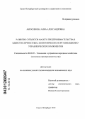 Абросимова, Анна Александровна. Развитие субъектов малого предпринимательства в единстве личностных, экономических и организационно-управленческих компонентов: дис. кандидат экономических наук: 08.00.05 - Экономика и управление народным хозяйством: теория управления экономическими системами; макроэкономика; экономика, организация и управление предприятиями, отраслями, комплексами; управление инновациями; региональная экономика; логистика; экономика труда. Санкт-Петербург. 2012. 125 с.