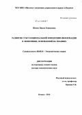 Шевко, Наиля Рашидовна. Развитие субстанциональной концепции информации в экономике, основанной на знаниях: дис. кандидат наук: 08.00.01 - Экономическая теория. Казань. 2014. 333 с.