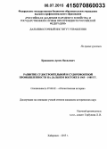 Кривошеев, Артем Яковлевич. Развитие судостроительной и судоремонтной промышленности на Дальнем Востоке в 1965-1985 гг.: дис. кандидат наук: 07.00.02 - Отечественная история. Хабаровск. 2015. 328 с.