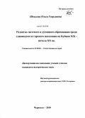 Шкилева, Ольга Георгиевна. Развитие светского и духовного образования среди славянского и горского населения на Кубани XIX - начала XX вв.: дис. кандидат исторических наук: 07.00.02 - Отечественная история. Черкесск. 2010. 245 с.