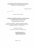 Петрова, Татьяна Павловна. Развитие тарифной политики для бюджетных потребителей электроэнергии: на примере Московской области: дис. кандидат экономических наук: 08.00.05 - Экономика и управление народным хозяйством: теория управления экономическими системами; макроэкономика; экономика, организация и управление предприятиями, отраслями, комплексами; управление инновациями; региональная экономика; логистика; экономика труда. Королев. 2012. 142 с.