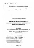 Хайруллин, Малик Бареевич. Развитие татарской лексики: Взаимодействие исконно национального и инонационального: дис. доктор филологических наук: 10.02.02 - Языки народов Российской Федерации (с указанием конкретного языка или языковой семьи). Казань. 2000. 374 с.