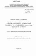 Борисова, Люция Абдулганиевна. Развитие технических компетенций студентов на основе информационных технологий обучения: дис. кандидат педагогических наук: 13.00.01 - Общая педагогика, история педагогики и образования. Казань. 2006. 182 с.