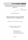 Хасанов, Ильнур Ильдарович. Развитие технических средств и технологий морского транспорта сжиженных газов: дис. кандидат наук: 07.00.10 - История науки и техники. Уфа. 2015. 160 с.