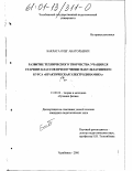 Баклага, Олег Анатольевич. Развитие технического творчества учащихся старших классов при изучении факультативного курса "Практическая электродинамика": дис. кандидат педагогических наук: 13.00.02 - Теория и методика обучения и воспитания (по областям и уровням образования). Челябинск. 2000. 187 с.