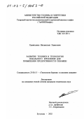 Хамитьянов, Нигаматьян Хамитович. Развитие техники и технологии локального крепления для повышения продуктивности скважин: дис. кандидат технических наук: 25.00.15 - Технология бурения и освоения скважин. Бугульма. 2002. 155 с.