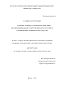 Кудрин Егор Петрович. Развитие технико-тактических действий квалифицированных спортсменов в мас-рестлинге с применением технического средства: дис. кандидат наук: 13.00.04 - Теория и методика физического воспитания, спортивной тренировки, оздоровительной и адаптивной физической культуры. ФГБОУ ВО «Московская государственная академия физической культуры». 2017. 196 с.