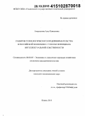 Амерханова, Алсу Камилевна. Развитие технологического предпринимательства в российской экономике с учетом потенциала интеллектуальной собственности: дис. кандидат наук: 08.00.05 - Экономика и управление народным хозяйством: теория управления экономическими системами; макроэкономика; экономика, организация и управление предприятиями, отраслями, комплексами; управление инновациями; региональная экономика; логистика; экономика труда. Казань. 2015. 187 с.