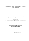 Миронова Анастасия Владимировна. Развитие технологий и технических средств для обработки задерненных почв: дис. кандидат наук: 00.00.00 - Другие cпециальности. ФГБНУ «Федеральный научный агроинженерный центр ВИМ». 2024. 235 с.