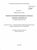 Зубарев, Сергей Алексеевич. Развитие технологий мониторинга за объектом подземного хранения газа: на примере Центрального ПХГ: дис. кандидат технических наук: 25.00.16 - Горнопромышленная и нефтегазопромысловая геология, геофизика, маркшейдерское дело и геометрия недр. Ухта. 2010. 138 с.