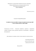 Герасимов  Тимофей  Викторович. Развитие технологий мучных кондитерских изделий с использованием кавитации: дис. кандидат наук: 05.18.01 - Технология обработки, хранения и переработки злаковых, бобовых культур, крупяных продуктов, плодоовощной продукции и виноградарства. ФГБОУ ВО «Московский государственный университет пищевых производств». 2015. 137 с.