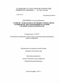 Дорошенко, Станислав Иванович. Развитие технологии разрушения горных пород гелевыми ВВ, изготовленными на основе утилизируемых боеприпасов: дис. кандидат наук: 25.00.20 - Геомеханика, разрушение пород взрывом, рудничная аэрогазодинамика и горная теплофизика. Санкт-Петербург. 2014. 137 с.