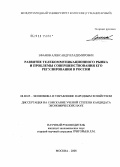 Ефанов, Александр Владимирович. Развитие телекоммуникационного рынка и проблемы совершенствования его регулирования в России: дис. кандидат экономических наук: 08.00.05 - Экономика и управление народным хозяйством: теория управления экономическими системами; макроэкономика; экономика, организация и управление предприятиями, отраслями, комплексами; управление инновациями; региональная экономика; логистика; экономика труда. Москва. 2008. 158 с.