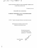 Передерий, Ольга Ивановна. Развитие тембрового слуха в формировании музыканта: дис. кандидат педагогических наук: 13.00.02 - Теория и методика обучения и воспитания (по областям и уровням образования). Санкт-Петербург. 2003. 260 с.