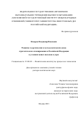 Назаров Владимир Павлович. Развитие теоретических и методологических основ стратегического планирования в Российской Федерации в условиях новых вызовов и угроз: дис. доктор наук: 23.00.02 - Политические институты, этнополитическая конфликтология, национальные и политические процессы и технологии. ФГАОУ ВО «Московский государственный институт международных отношений (университет) Министерства иностранных дел Российской Федерации». 2021. 463 с.