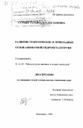 Ступко, Татьяна Владиславовна. Развитие теоретических и прикладных основ аммиачной гидрометаллургии: дис. доктор технических наук: 05.16.03 - Металлургия цветных и редких металлов. Красноярск. 1998. 449 с.