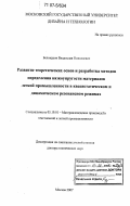 Белокуров, Владислав Николаевич. Развитие теоретических основ и разработка методов определения вязкоупругости материалов легкой промышленности в квазистатическом и динамическом резонансном режимах: дис. доктор технических наук: 05.19.01 - Материаловедение производств текстильной и легкой промышленности. Москва. 2007. 277 с.