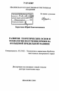 Бархоткин, Юрий Константинович. Развитие теоретических основ и технологии получения пряжи на кольцевой прядильной машине: дис. доктор технических наук: 05.19.02 - Технология и первичная обработка текстильных материалов и сырья. Иваново. 2005. 301 с.