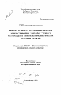 Ордин, Александр Александрович. Развитие теоретических основ оптимизации мощности шахты и раскройки угольного месторождения с применением динамических трендовых моделей: дис. доктор технических наук: 05.15.02 - Подземная разработка месторождений полезных ископаемых. Новосибирск. 1998. 359 с.