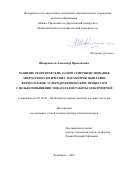 Шкирмонтов Александр Прокопьевич. Развитие теоретических основ совершенствования энерготехнологических параметров выплавки ферросплавов углеродотермическим процессом с целью повышения показателей работы электропечей: дис. доктор наук: 05.16.02 - Металлургия черных, цветных и редких металлов. ФГАОУ ВО «Южно-Уральский государственный университет (национальный исследовательский университет)». 2021. 302 с.