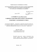 Сауренко, Татьяна Николаевна. Развитие теоретических основ таможенной политики Таможенного союза: дис. кандидат наук: 08.00.05 - Экономика и управление народным хозяйством: теория управления экономическими системами; макроэкономика; экономика, организация и управление предприятиями, отраслями, комплексами; управление инновациями; региональная экономика; логистика; экономика труда. Москва. 2013. 236 с.