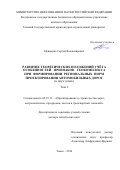 Ефименко Сергей Владимирович. Развитие теоретических положений учёта особенностей признаков геокомплекса при формировании региональных норм проектирования автомобильных дорог: дис. доктор наук: 05.23.11 - Проектирование и строительство дорог, метрополитенов, аэродромов, мостов и транспортных тоннелей. ФГБОУ ВО «Сибирский государственный университет путей сообщения». 2016. 462 с.