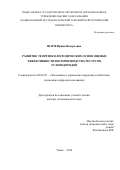 Шарф Ирина Валерьевна. Развитие теоретико-методических основ оценки эффективности воспроизводства ресурсов углеводородов: дис. доктор наук: 08.00.05 - Экономика и управление народным хозяйством: теория управления экономическими системами; макроэкономика; экономика, организация и управление предприятиями, отраслями, комплексами; управление инновациями; региональная экономика; логистика; экономика труда. ФГАОУ ВО «Новосибирский национальный исследовательский государственный университет». 2019. 341 с.