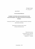 Асланов, Дмитрий Иванович. Развитие теоретико-методологических основ трансформации санаторно-курортного комплекса региона: дис. доктор экономических наук: 08.00.05 - Экономика и управление народным хозяйством: теория управления экономическими системами; макроэкономика; экономика, организация и управление предприятиями, отраслями, комплексами; управление инновациями; региональная экономика; логистика; экономика труда. Екатеринбург. 2013. 311 с.