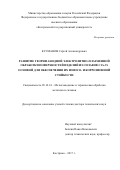 Кусманов Сергей Александрович. Развитие теории анодной электролитно-плазменной обработки поверхностей изделий из сплавов с Fe-Ti основой для обеспечения их износо- и коррозионной стойкости: дис. доктор наук: 05.16.01 - Металловедение и термическая обработка металлов. ФГБОУ ВО «Рыбинский государственный авиационный технический университет имени П.А. Соловьева». 2017. 332 с.