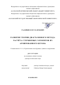 Радайкин Олег Валерьевич. Развитие теории диаграммного метода расчёта стержневых элементов из армированного бетона: дис. доктор наук: 00.00.00 - Другие cпециальности. ФГАОУ ВО «Казанский (Приволжский) федеральный университет». 2023. 471 с.