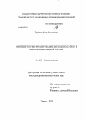 Дербенев, Иван Николаевич. Развитие теории экранирования заряженного тела в низкотемпературной плазме: дис. кандидат физико-математических наук: 01.04.08 - Физика плазмы. Троицк. 2012. 100 с.