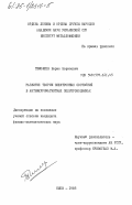 Тимофеев, Борис Борисович. Развитие теории электронных состояний в антиферромагнитных полупроводниках: дис. : 00.00.00 - Другие cпециальности. Киев. 1985. 139 с.