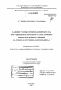 Крутикова, Вероника Руслановна. Развитие теории формирования трикотажа и методов прогнозирования технологических параметров процесса вязания на плоско- и кругловязальных машинах: дис. доктор технических наук: 05.19.02 - Технология и первичная обработка текстильных материалов и сырья. Кострома. 2007. 217 с.