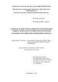 Рыбин Вадим Вячеславович. Развитие теории геомеханического обоснования рациональных конструкций бортов карьеров в скальных тектонически напряженных породах: дис. доктор наук: 25.00.20 - Геомеханика, разрушение пород взрывом, рудничная аэрогазодинамика и горная теплофизика. ФГБУН Горный институт Кольского научного центра Российской академии наук. 2016. 385 с.