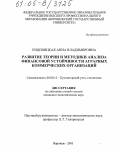 Ендовицкая, Анна Владимировна. Развитие теории и методики анализа финансовой устойчивости аграрных коммерческих организаций: дис. кандидат экономических наук: 08.00.12 - Бухгалтерский учет, статистика. Воронеж. 2005. 214 с.