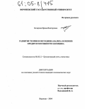 Бочарова, Ирина Викторовна. Развитие теории и методики анализа и оценки кредитоспособности заемщика: дис. кандидат экономических наук: 08.00.12 - Бухгалтерский учет, статистика. Воронеж. 2004. 211 с.