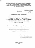 Мокрецова, Галина Васильевна. Развитие теории и методики бухгалтерского учета в учреждениях высшего профессионального образования: дис. кандидат экономических наук: 08.00.12 - Бухгалтерский учет, статистика. Нижний Новгород. 2009. 295 с.