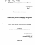 Разживина, Дарья Анатольевна. Развитие теории и методики ознакомления дошкольников с социальной действительностью в 20 - 30-е годы XX века: дис. кандидат педагогических наук: 13.00.01 - Общая педагогика, история педагогики и образования. Ижевск. 2005. 175 с.