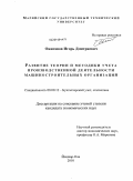 Ожиганов, Игорь Дмитриевич. Развитие теории и методики учета производственной деятельности машиностроительных организаций: дис. кандидат экономических наук: 08.00.12 - Бухгалтерский учет, статистика. Йошкар-Ола. 2010. 176 с.