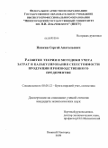 Пивкин, Сергей Анатольевич. Развитие теории и методики учета затрат и калькулирования себестоимости продукции производственного предприятия: дис. кандидат экономических наук: 08.00.12 - Бухгалтерский учет, статистика. Нижний Новгород. 2009. 205 с.