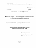 Зиятдинова, Альфия Рафкатовна. Развитие теории и методики управленческого учета в свекловодческих организациях: дис. кандидат экономических наук: 08.00.12 - Бухгалтерский учет, статистика. Казань. 2009. 204 с.